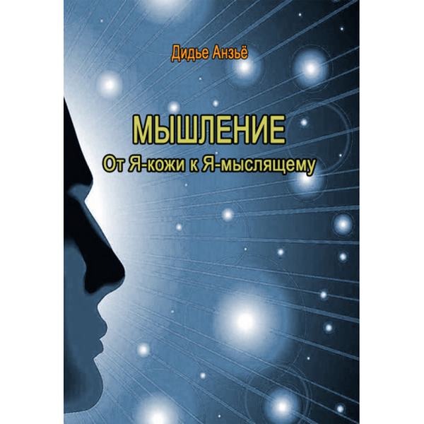 Мышлениие: от Я-кожи к Я-мыслящему. Дидье Анзьё. Центр учбової літератури
