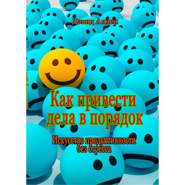 Как привести дела в порядок: искусство продуктивности без стресса. Аллен Д. Центр учбової літератури