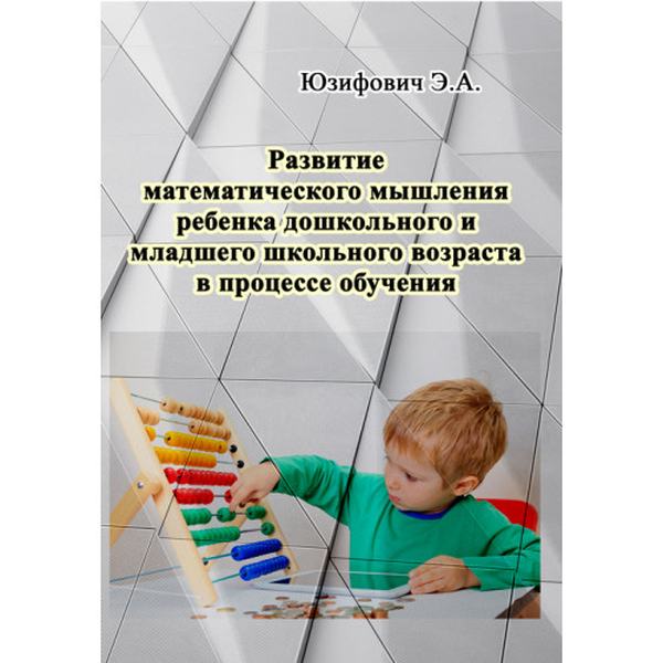 Развитие математического мышления ребенка дошкольного и младшего школьного возраста в процессе обуче. Юзифович Э. А. Центр учбової літератури
