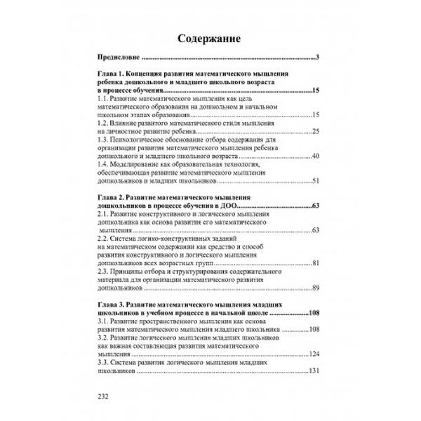 Развитие математического мышления ребенка дошкольного и младшего школьного возраста в процессе обуче. Юзифович Э. А. Центр учбової літератури