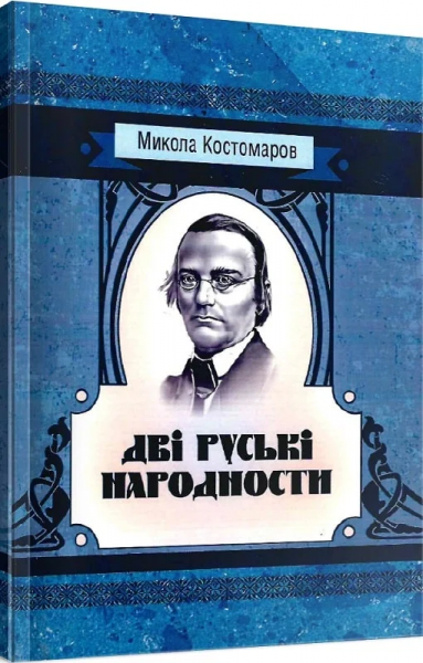 Дві руські народності. Костомаров М. Центр учбової літератури