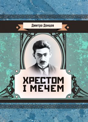 Хрестом і мечем. Донцов Д. Центр учбової літератури