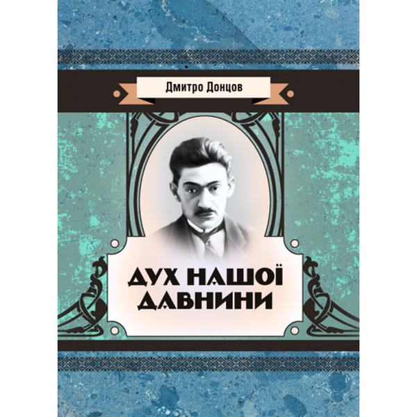Дух нашої давнини. Донцов Д. Центр учбової літератури