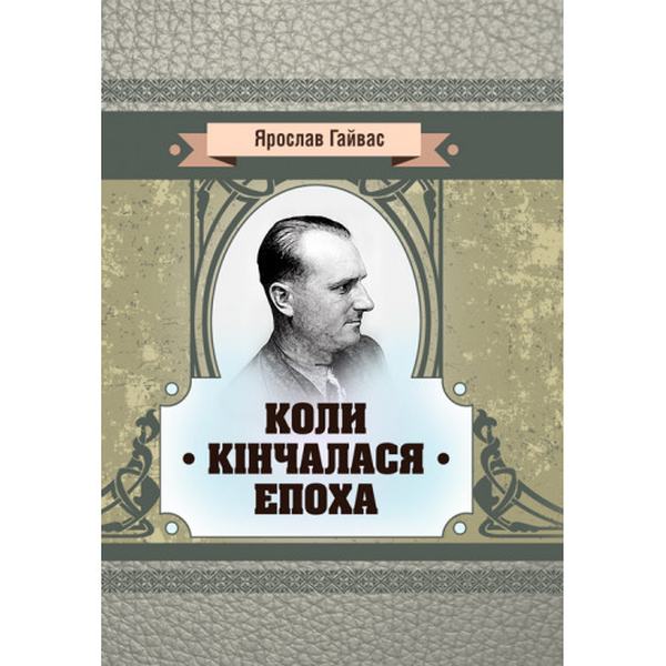 Коли кінчалася епоха. Ярослав Гайвас. Центр учбової літератури