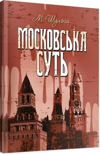 Московська суть. Шульга М. Центр учбової літератури