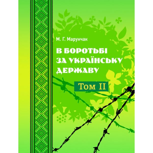 В боротьбі за українську державу. Том 1. Марунчак М. Центр учбової літератури