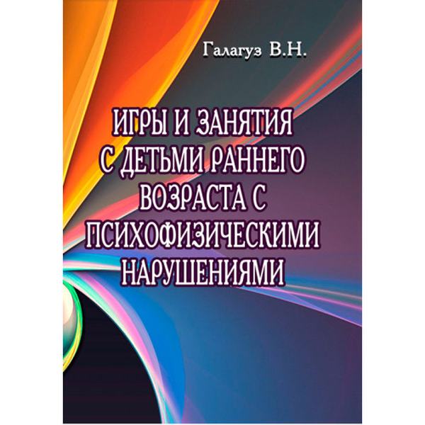 Игры и занятия с детьми раннего возраста с психофизическими нарушениями. Галагуз В. Н. Центр учбової літератури