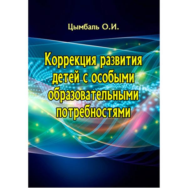 Коррекция развития детей с особыми образовательными потребностями. Цымбаль О. И. Центр учбової літератури
