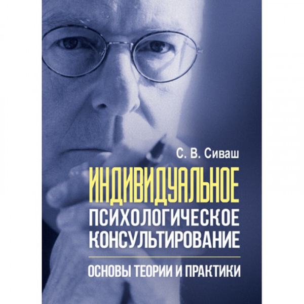 Индивидуальное психологическое консультирование: основы теории и практики. Сиваш С. В. Центр учбової літератури