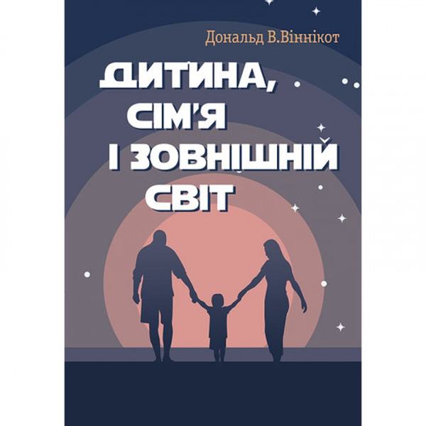 Дитина, сім'я і зовнішній світ. Дональд В. Віннікот. Центр учбової літератури