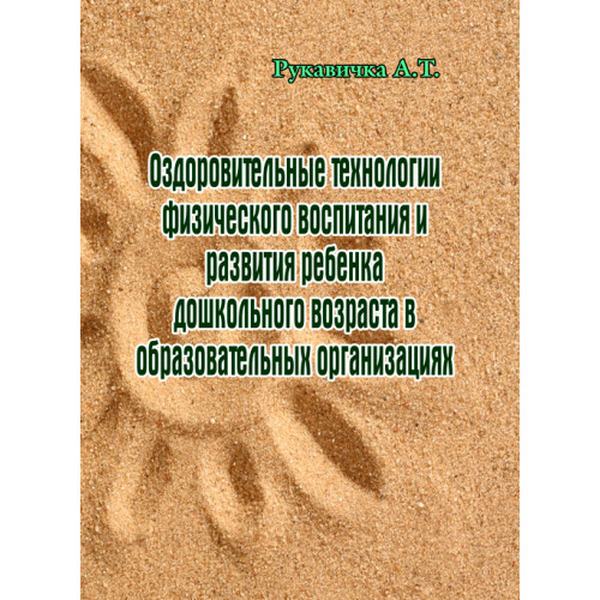 Оздоровительные технологии физического воспитания и развития ребенка дошкольного возраста в образов. Рукавичка А. Т. Центр учбової літератури