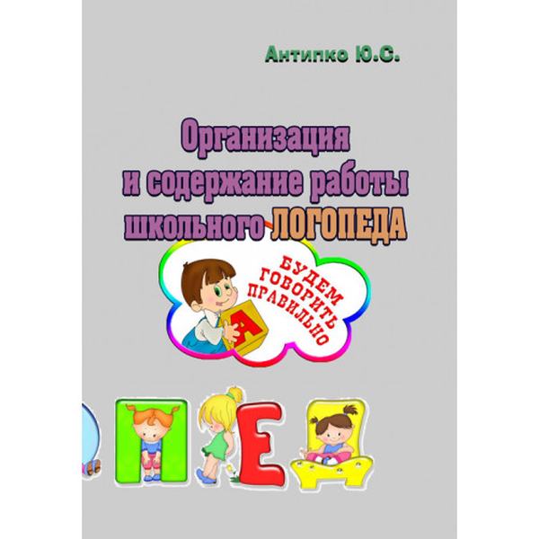 Организация и содержание работы школьного логопеда. Антипко Ю. С. Центр учбової літератури