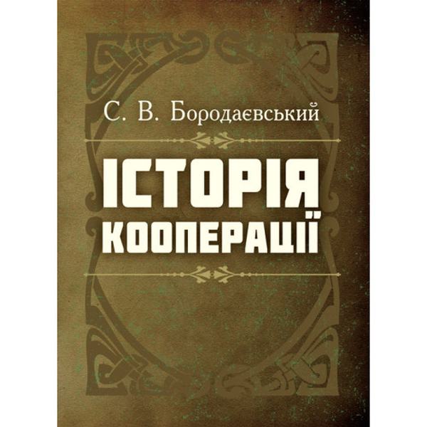 Історія кооперації. Бородаєвський С. В. Центр учбової літератури