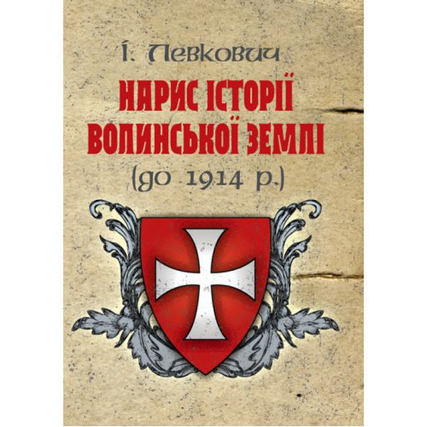 Нарис історії волинської землі (до 1914 р. ). Левкович І. Центр учбової літератури