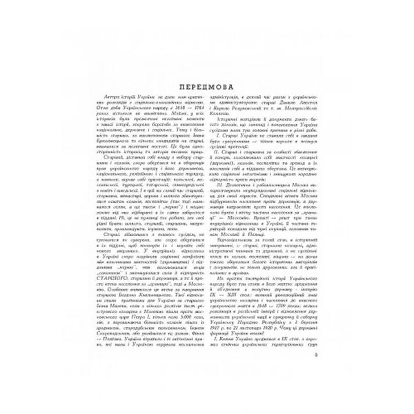 Руїна козацько-селянської України в 1648-1764-1802 роках (збільш. формат). Зеркаль Сава. Центр учбової літератури