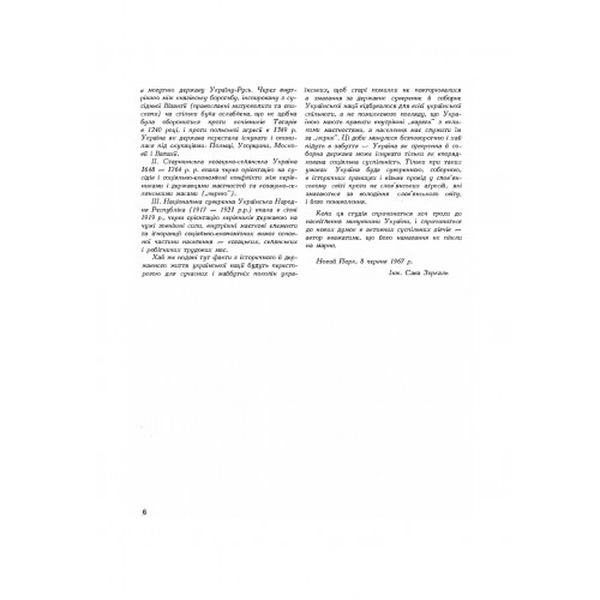 Руїна козацько-селянської України в 1648-1764-1802 роках (збільш. формат). Зеркаль Сава. Центр учбової літератури