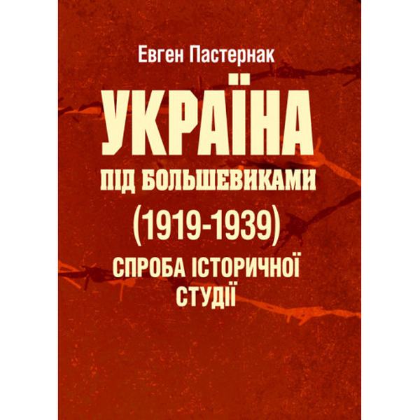 Україна під большевиками (1919-1939). Спроба історичної студії. Пастернак Євген. Центр учбової літератури