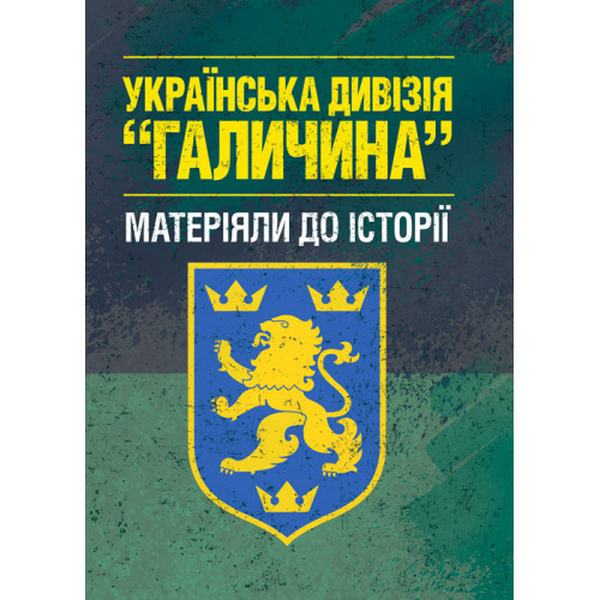 Українська дивізія "Галичина" (матеріяли до історії). Репринтне видання. Центр учбової літератури