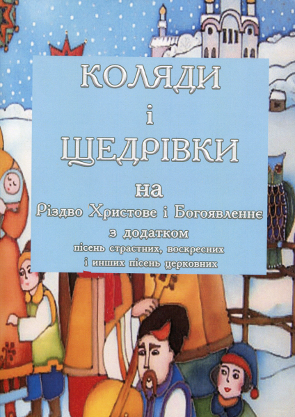 Коляди і щедрівки на Різдво і Богоявлення з додатком церковних пісень. Центр учбової літератури