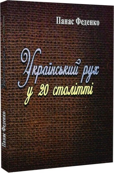 Український рух у 20 столітті. Феденко Панас. Центр учбової літератури