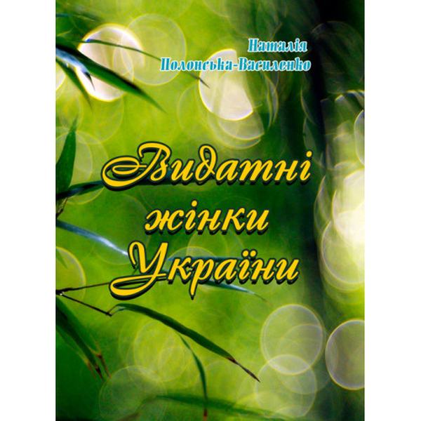 Видатні жінки України. Полонська-Василенко Н. Центр учбової літератури