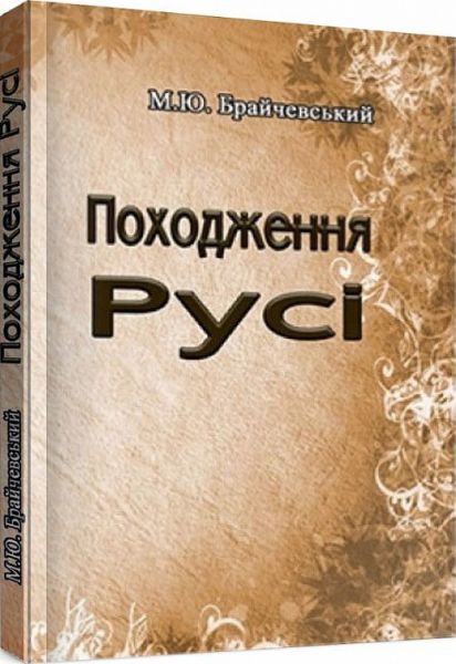 Походження Русі. Брайчевський М. Ю. Центр учбової літератури