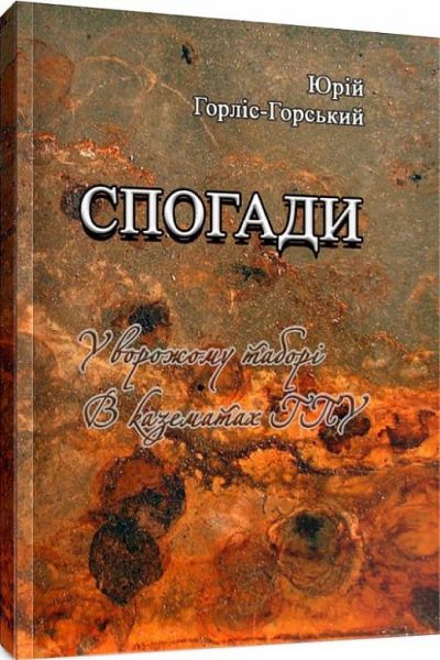 Спогади. У ворожому таборі. В казематах ГПУ. Горліс-Горський Ю. Центр учбової літератури