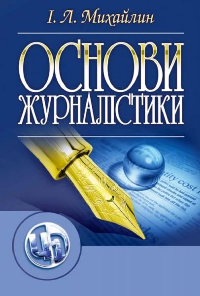 Основи журналістики. 5-е видання. Підручник затверджений МОН України. Михайлин І. Л. Центр учбової літератури
