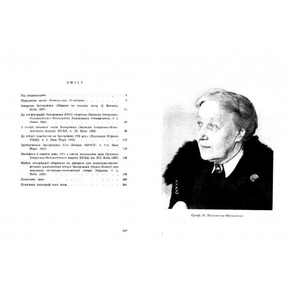 Запоріжжя XVIII століття та його спадщина. Том 1. Полонська-Василенко Н. Центр учбової літератури