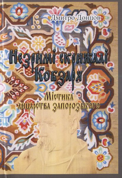 Незримі скрижалі Кобзаря (репринтне видання). Донцов Дмитро. Центр учбової літератури