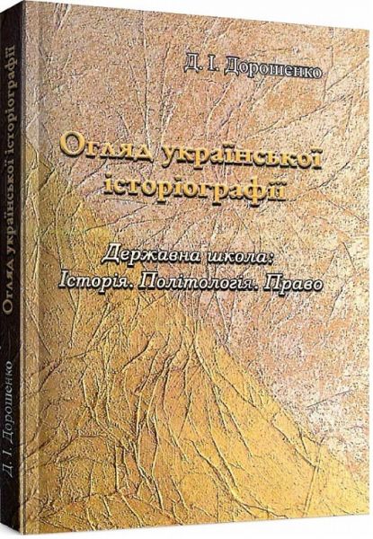 Огляд української історіографії. Державна школа: історія. Політологія. Право. Дорошенко Д. І. Центр учбової літератури