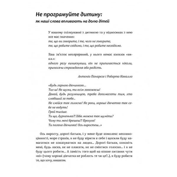 Не програмуйте дитину: як наші слова впливають на долю дітей. Роберта Кавалло, Антоніо Панарезе. Центр учбової літератури