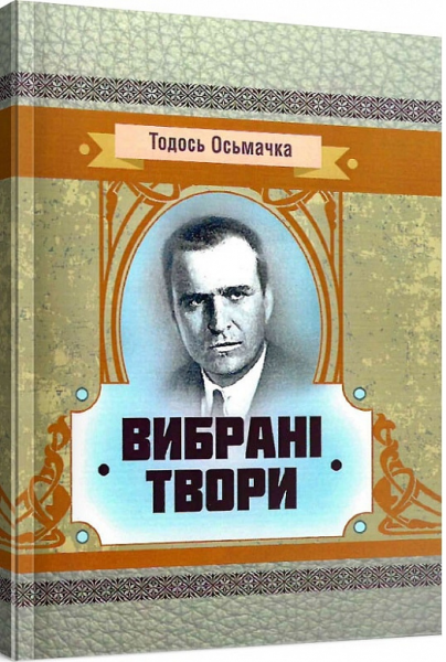 Вибрані твори. Тодось Осьмачка. Центр учбової літератури