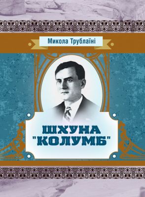 Шхуна "Колумб". Трублаїні Микола. Центр учбової літератури
