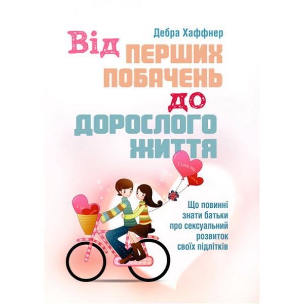 Від перших побачень до дорослого життя. Що повинні знати батьки про сексуальний розвиток підлітків. Хаффнер Дебра. Центр учбової літератури