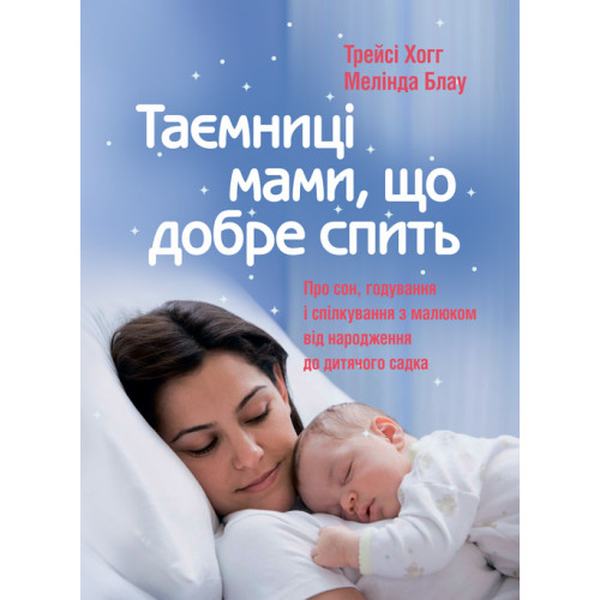 Таємниці мами, що добре спить. Про сон, годування і спілкування з малюком. Хогг Т., Блау М. Центр учбової літератури