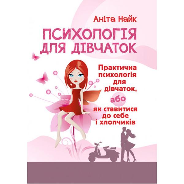 Психологія для дівчаток. Практична психологія для дівчаток, або як ставитися до себе та хлопчиків. Найк Аніта. Центр учбової літератури
