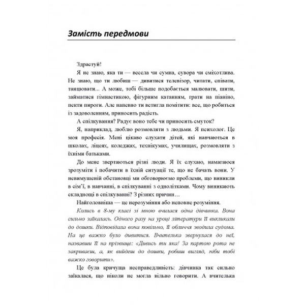 Психологія для дівчаток. Практична психологія для дівчаток, або як ставитися до себе та хлопчиків. Найк Аніта. Центр учбової літератури
