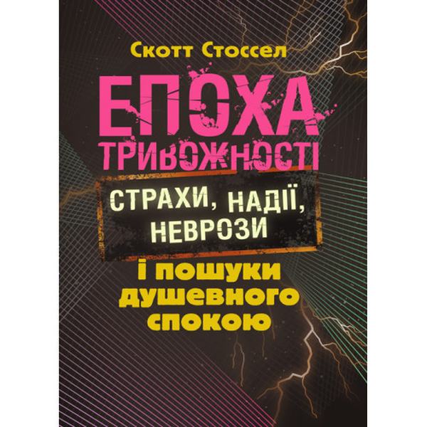 Епоха тривожності. Страхи, надії, неврози і пошуки душевного спокою. Скот Стоссел. Центр учбової літератури
