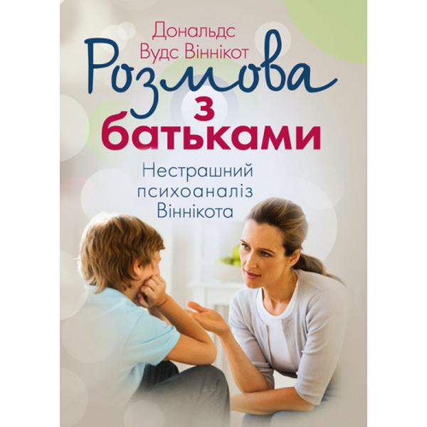 Розмова з батьками. Нестрашний психоаналіз Віннікота. Віннікот Вудс Дональдс. Центр учбової літератури
