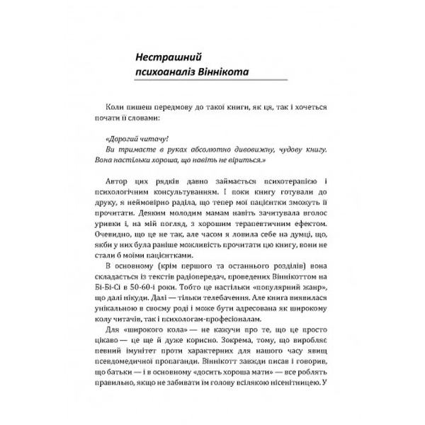 Розмова з батьками. Нестрашний психоаналіз Віннікота. Віннікот Вудс Дональдс. Центр учбової літератури