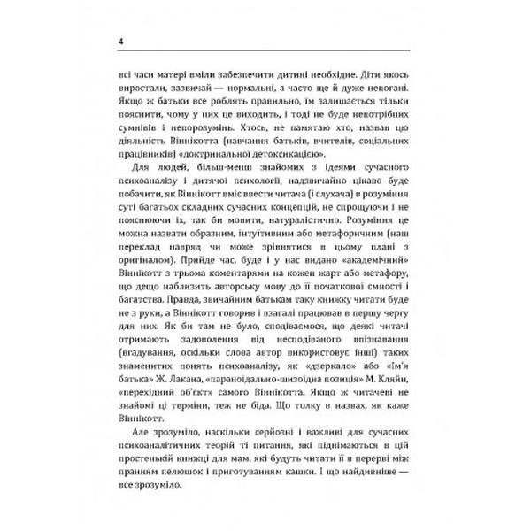 Розмова з батьками. Нестрашний психоаналіз Віннікота. Віннікот Вудс Дональдс. Центр учбової літератури