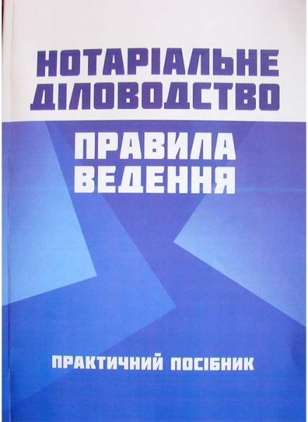 Нотаріальне діловодство. Правила ведення. (Зб. ф. ) Практичний посібник. Чижмарь К. І. Центр учбової літератури
