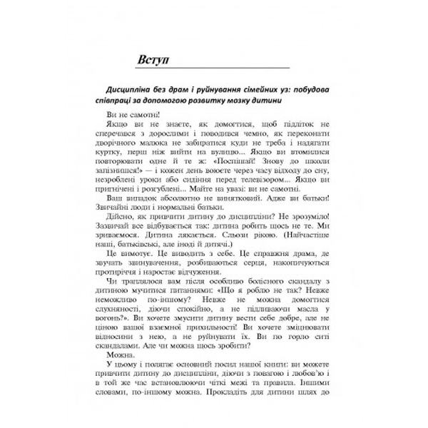 Дисципліна без драм. Як допомогти дитині виховати характер. Сігел Д. Центр учбової літератури