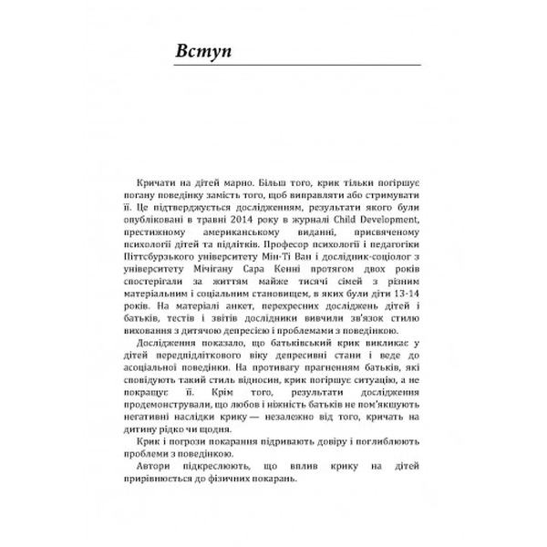 Не кричіть на дітей! Як вирішувати конфлікти з дітьми та робити так, щоб вони вас слухали. Новара Д. Центр учбової літератури