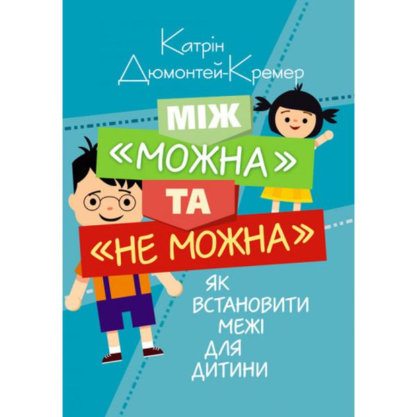 Між "можна" та "не можна". Як встановити межі для дитини. Дюмонтей-Кремер Катрін. Центр учбової літератури