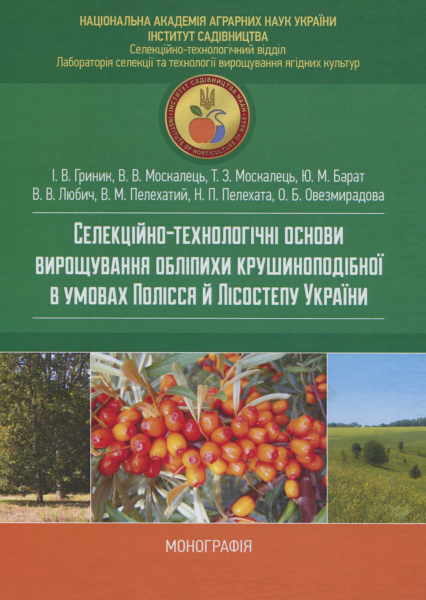 Селекційно-технологічні основи вирощування обліпихи крушиноподібної в умовах Лісостепу й Полісся. Гриник І. В. Центр учбової літератури