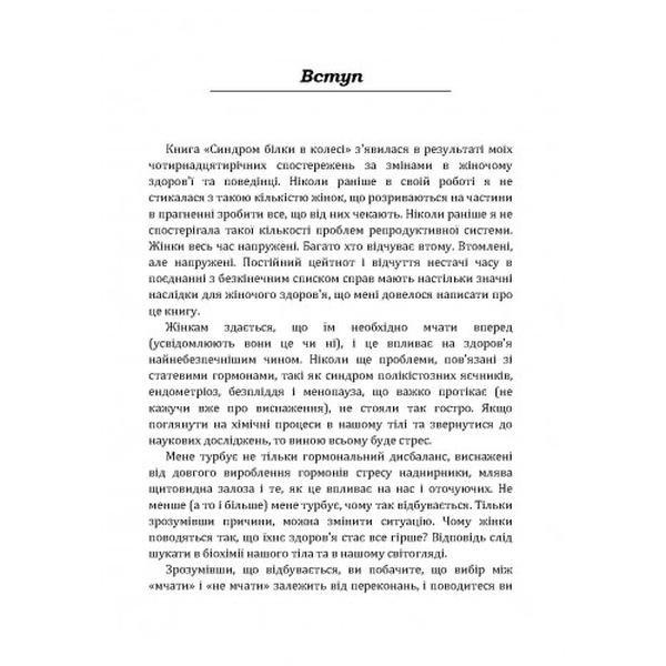Синдром білки в колесі. Як не втратити здоров'я і зберегти нерви в світі нескінченних справ. Уівер Ліббі. Центр учбової літератури