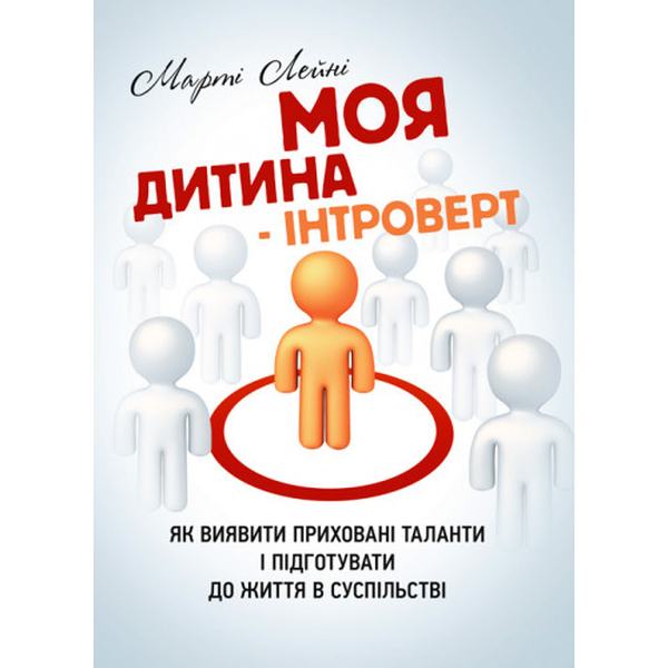 Моя дитина - інтроверт. Як виявити приховані таланти і підготувати до життя в суспільстві. Лейні Марті. Центр учбової літератури
