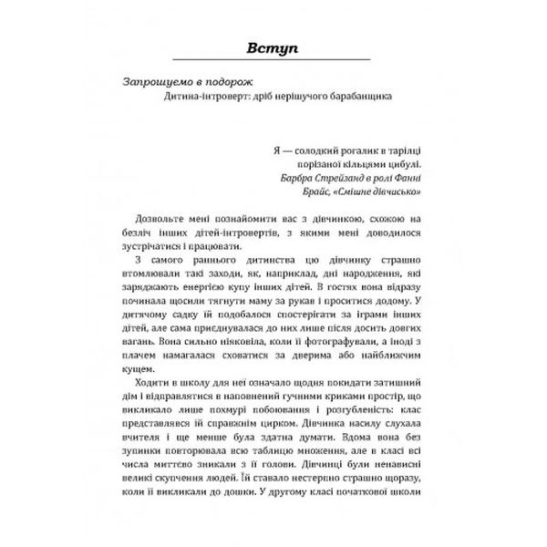 Моя дитина - інтроверт. Як виявити приховані таланти і підготувати до життя в суспільстві. Лейні Марті. Центр учбової літератури